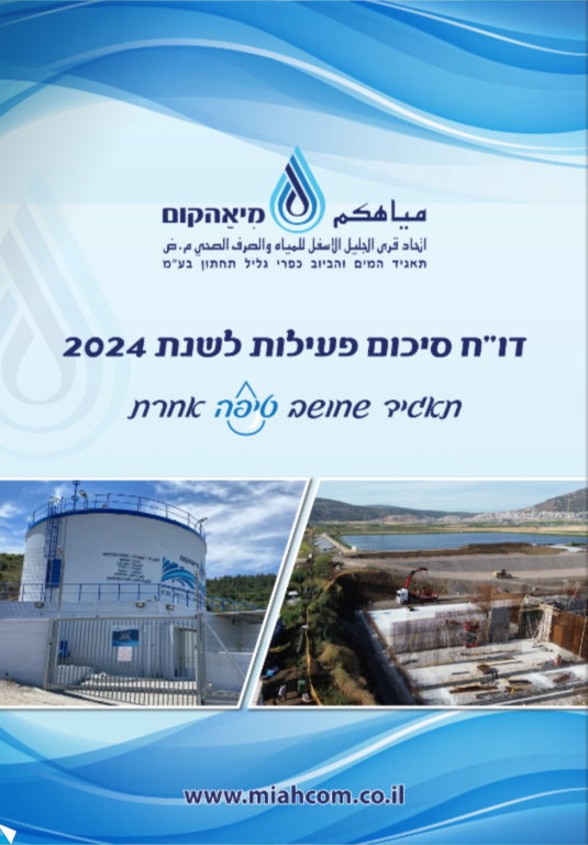 קישור לדוח סיכום פעילות בפורמט חוברת דיפדוף